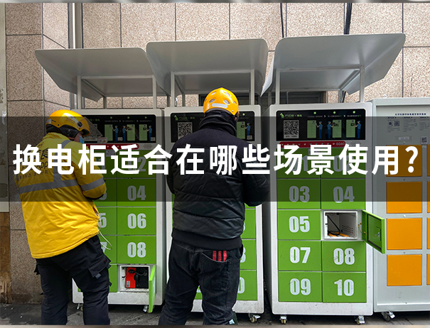 换电柜适合在哪些场景使用？