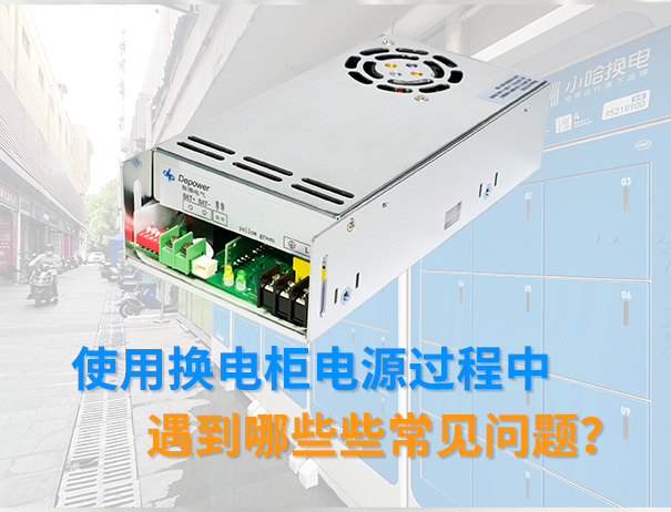 关于使用换电柜电源历程中遇到哪些些常见问题？